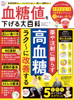 晋遊舎ムック 血糖値を下げる大百科