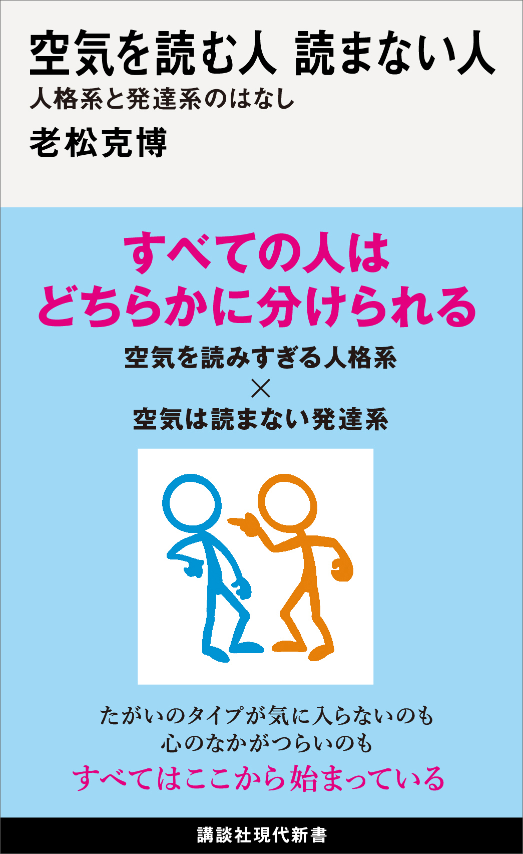 空気を読む人　読まない人　人格系と発達系のはなし