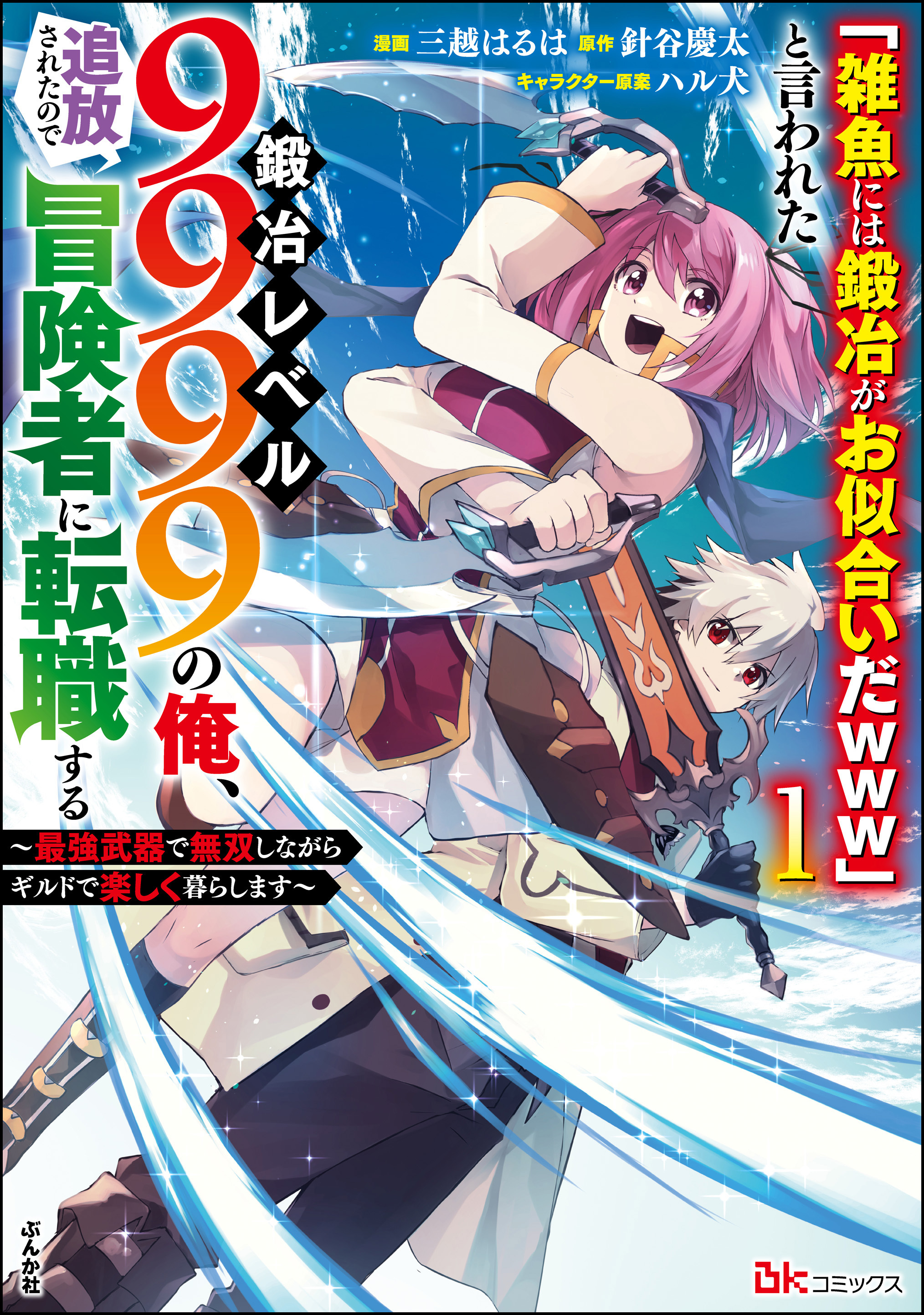 【期間限定　無料お試し版】「雑魚には鍛冶がお似合いだwww」と言われた鍛冶レベル9999の俺、追放されたので冒険者に転職する ～最強武器で無双しながらギルドで楽しく暮らします～ コミック版　（1）