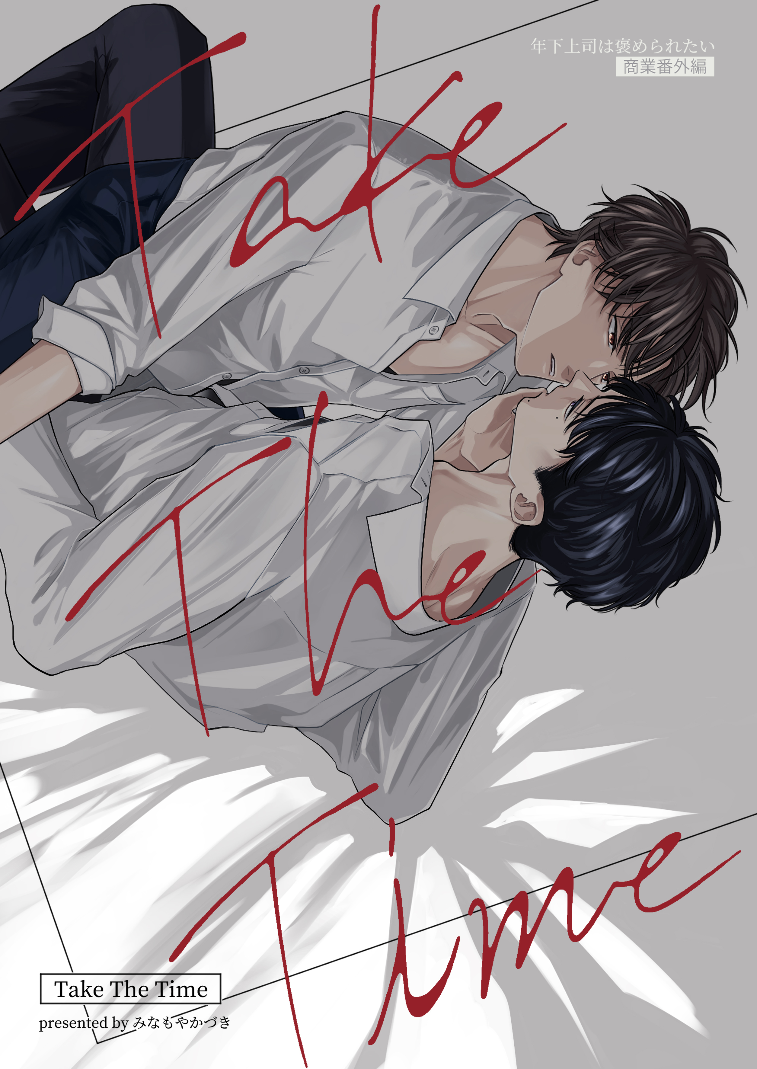 年下上司は褒められたい【商業番外編】