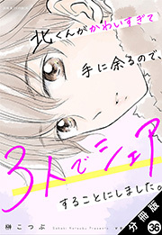 北くんがかわいすぎて手に余るので、３人でシェアすることにしました。 分冊版 ： 36