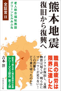 熊本地震 復旧から復興へ