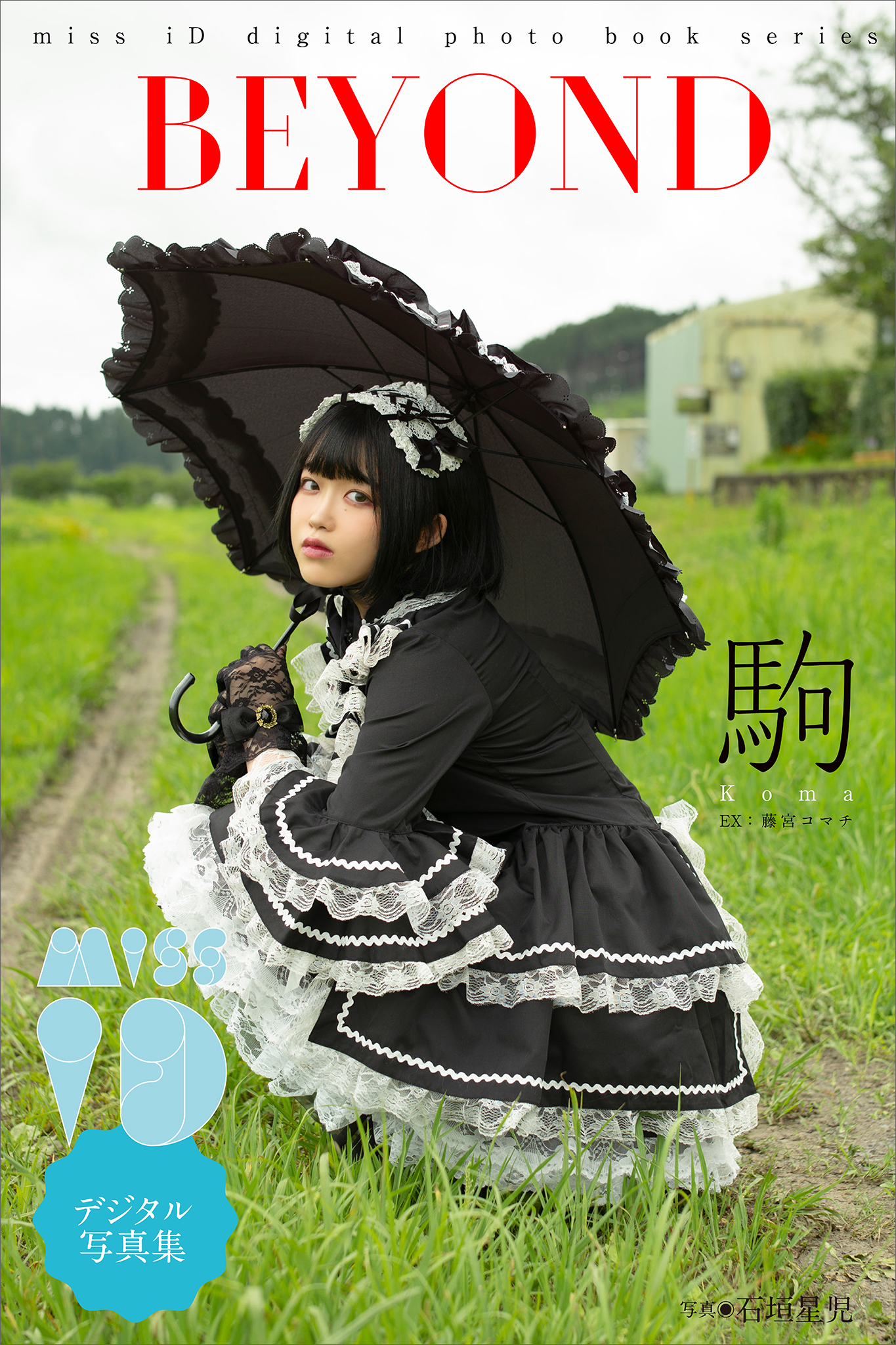 駒「ＢＥＹＯＮＤ」　ミスｉＤデジタル写真集