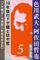 色川武大・阿佐田哲也 電子全集5 10年後のドサ健と坊や哲 『ドサ健ばくち地獄』『新麻雀放浪記』