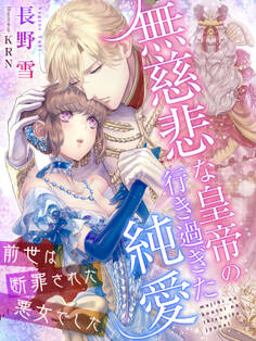 無慈悲な皇帝の行き過ぎた純愛~前世は断罪された悪女でした~