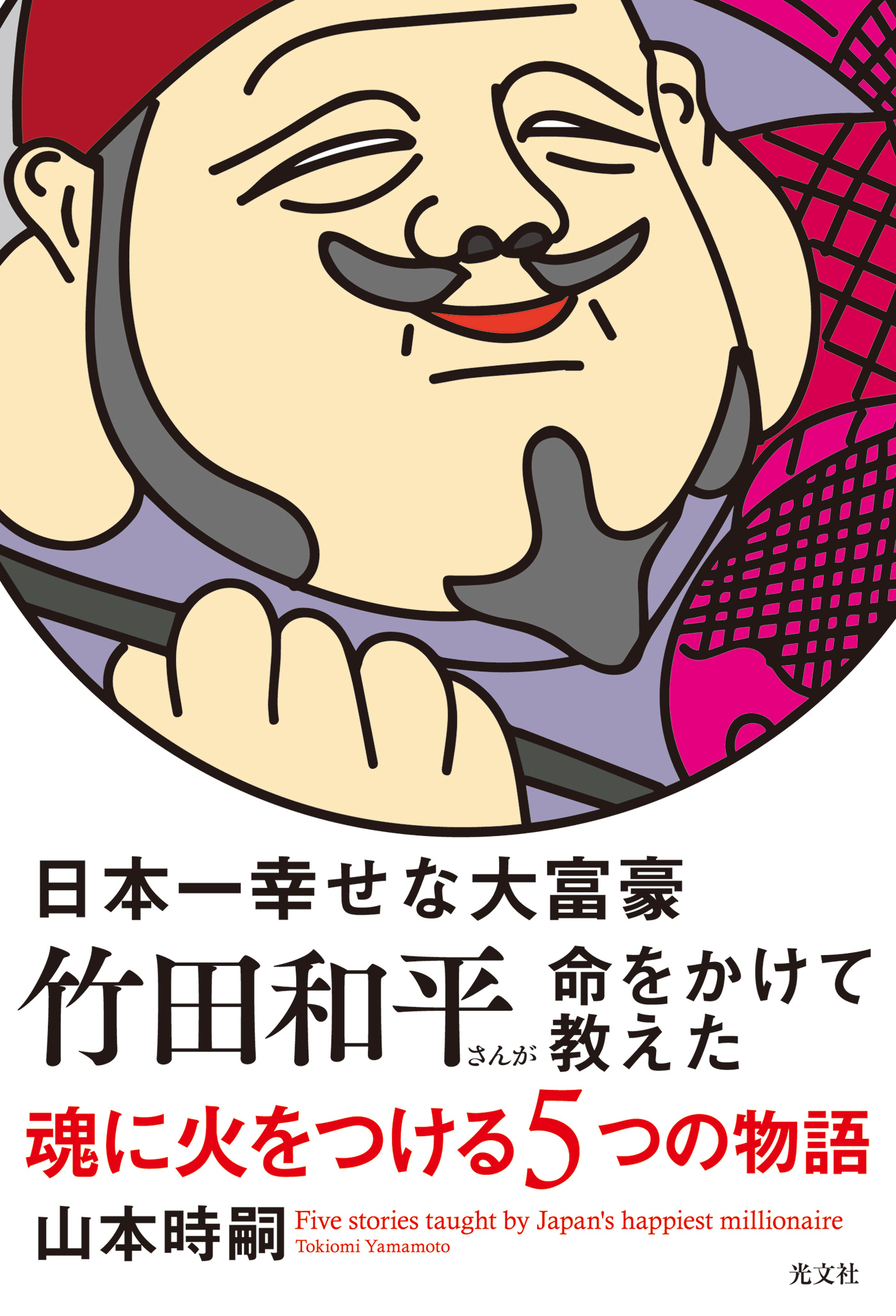 日本一幸せな大富豪　竹田和平さんが命をかけて教えた　魂に火をつける5つの物語
