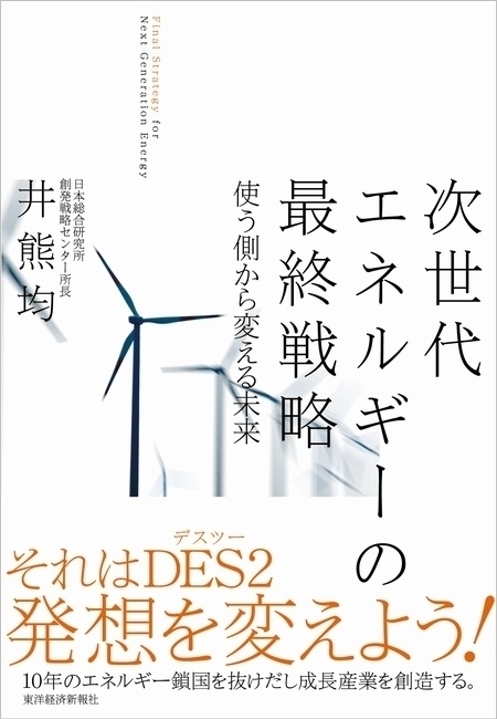 次世代エネルギーの最終戦略