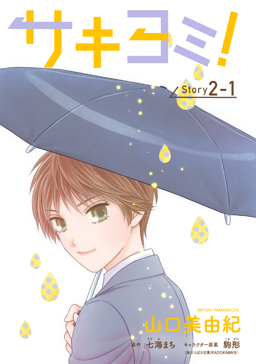 【期間限定　無料お試し版　閲覧期限2026年5月6日】サキヨミ！［1話売り］ story02-1