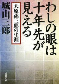 わしの眼は十年先が見える―大原孫三郎の生涯―