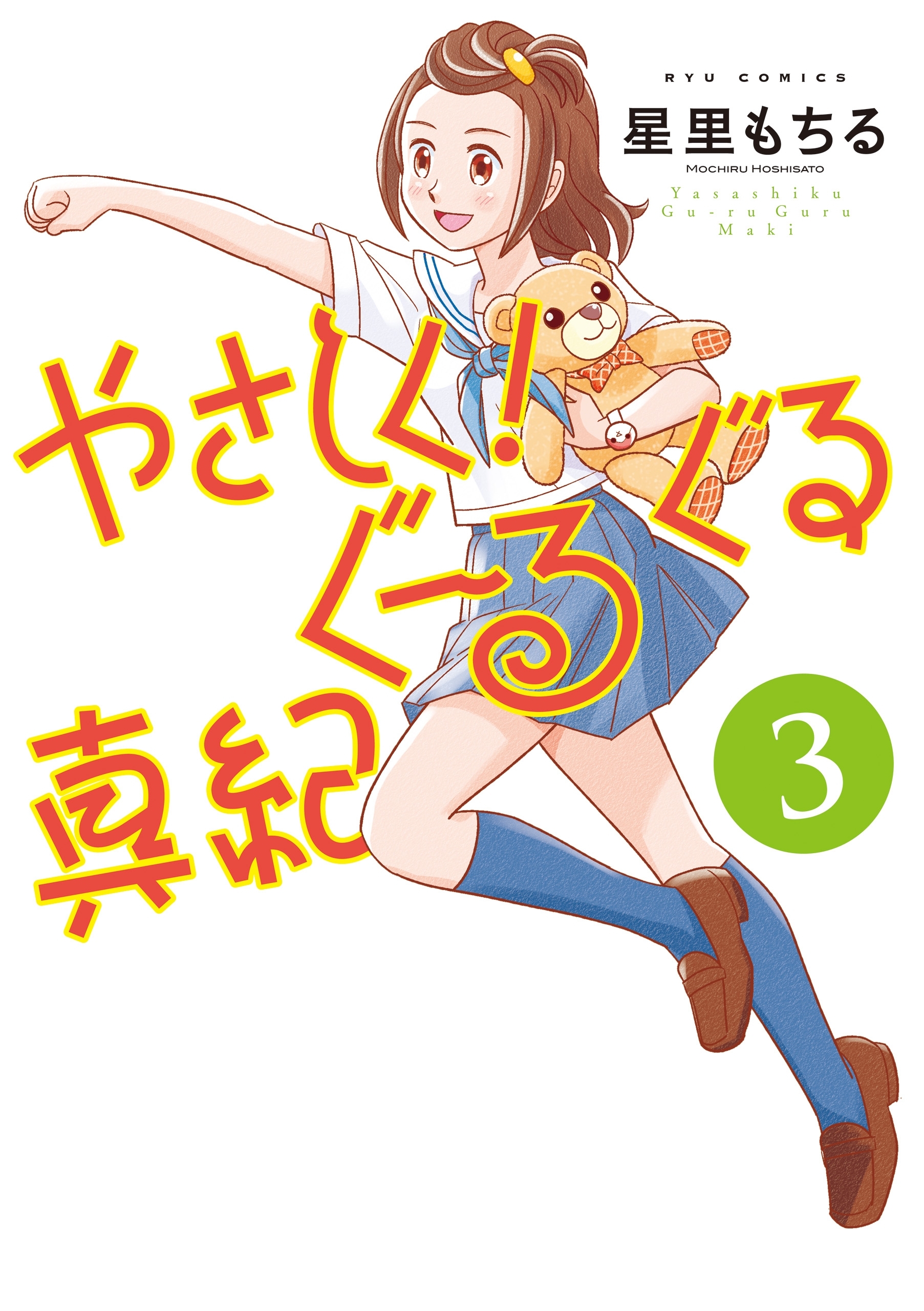 やさしく！ぐーるぐる真紀