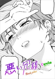 【単話版】悪い冗談