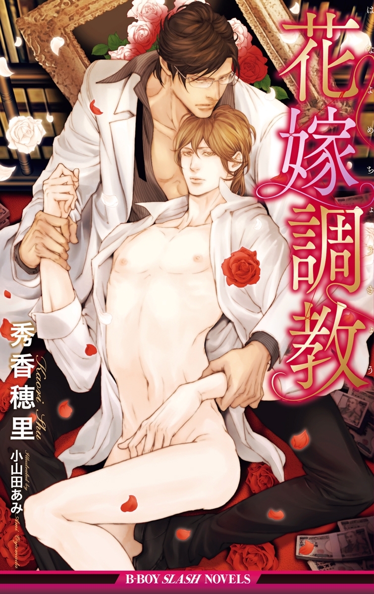 花嫁調教【イラスト入り】