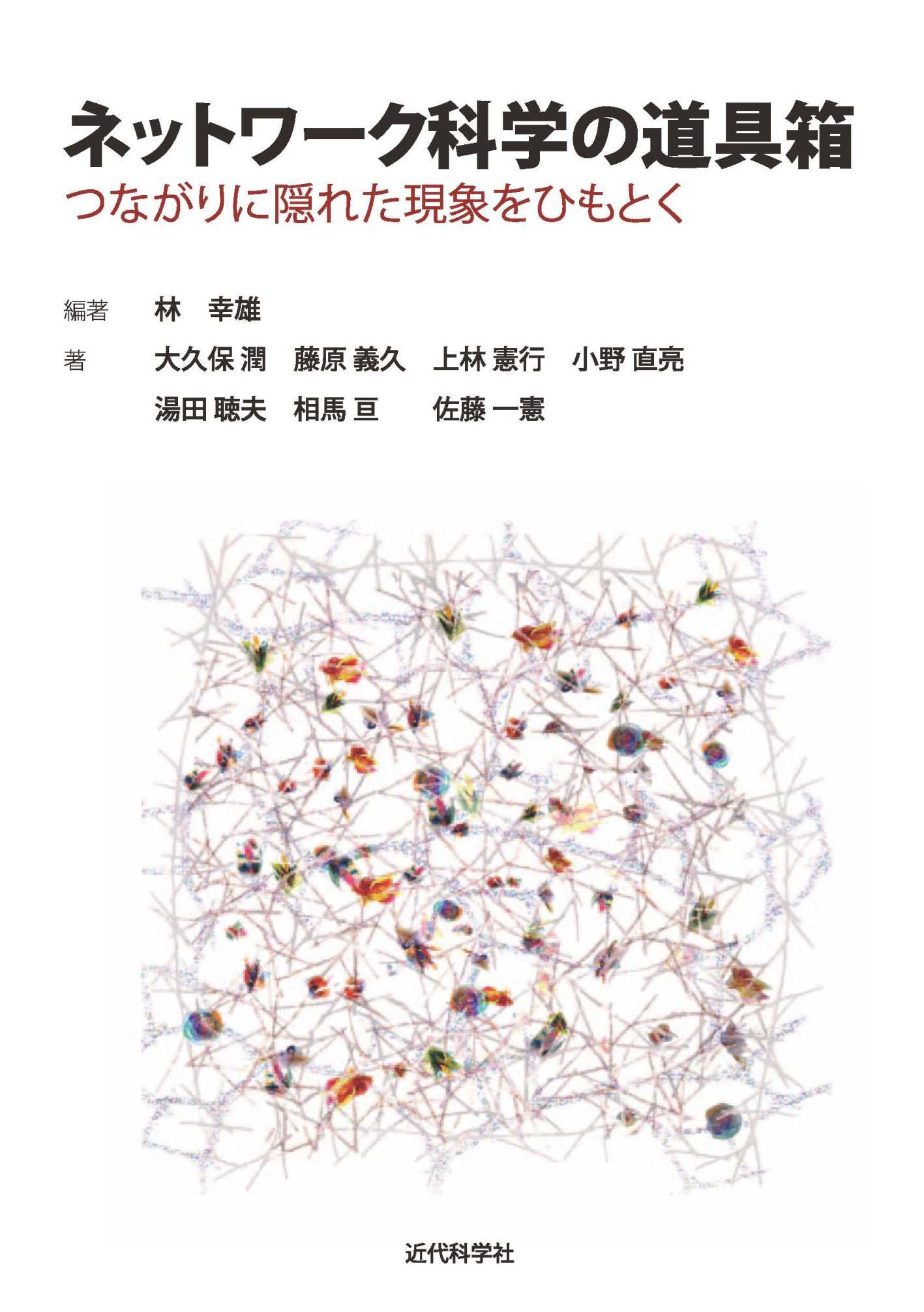 ネットワーク科学の道具箱　つながりに隠れた現象をひもとく