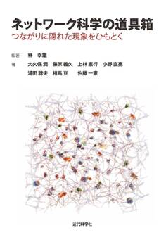 ネットワーク科学の道具箱 つながりに隠れた現象をひもとく