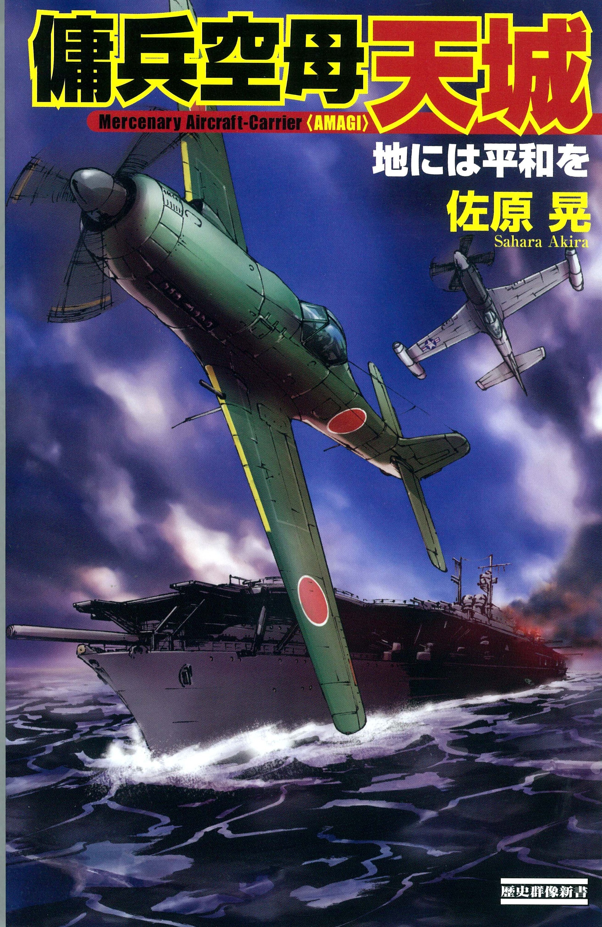傭兵空母・天城