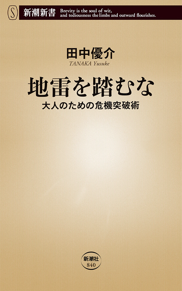 地雷を踏むな―大人のための危機突破術―（新潮新書）