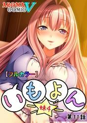 【フルカラー】いも★よん －妹４－　第１１話
