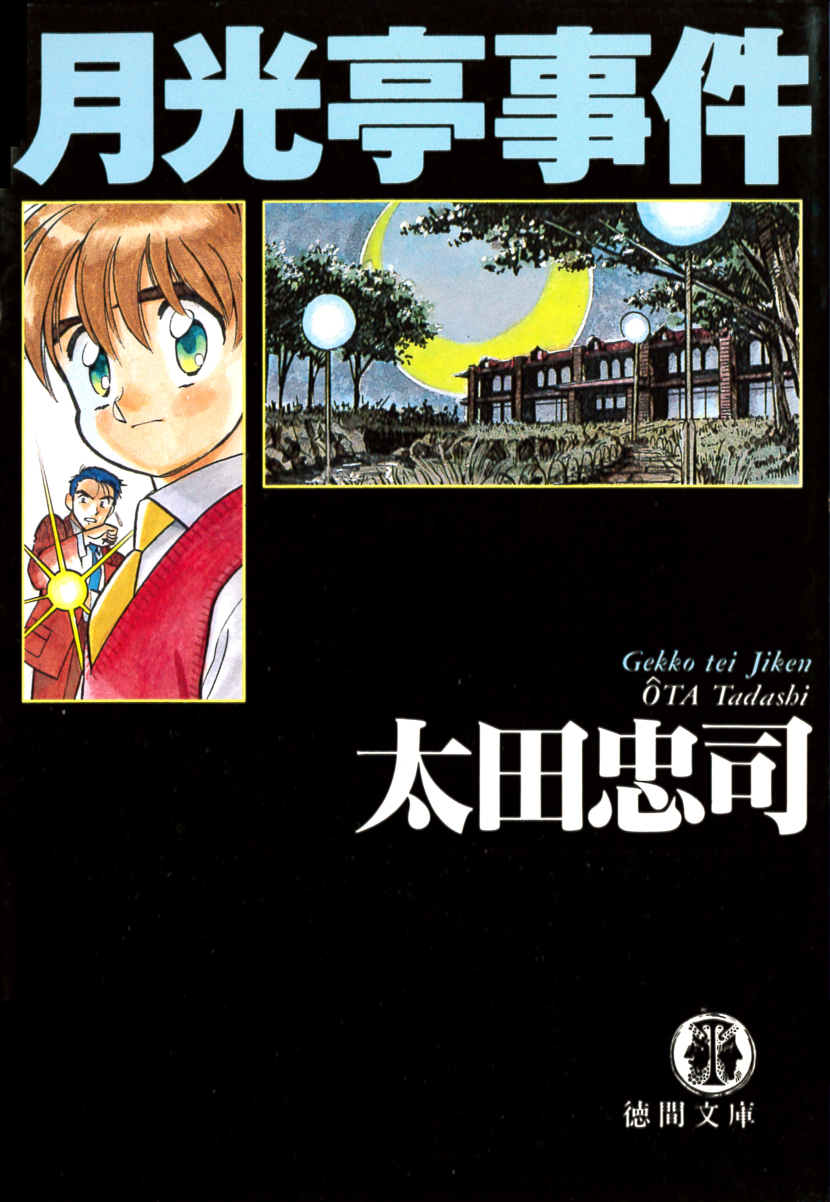 月光亭事件<新装版>