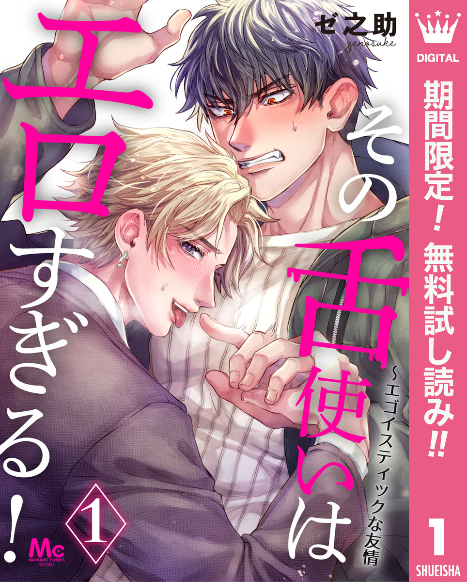 その舌使いはエロすぎる！～エゴイスティックな友情【期間限定無料】 1