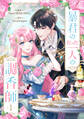 【期間限定 無料お試し版 閲覧期限2025年11月18日】暴君のたった一人の調香師 1