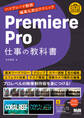 Premiere Pro 仕事の教科書 ハイグレード動画編集&演出テクニック