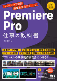 Premiere Pro 仕事の教科書 ハイグレード動画編集&演出テクニック