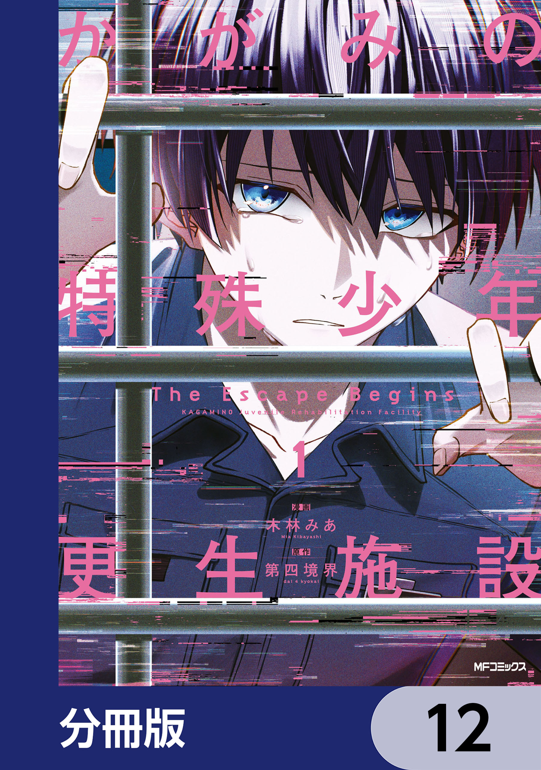 かがみの特殊少年更生施設 The Escape Begins【分冊版】