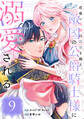 召使い令嬢は国境を越え、敵国の公爵騎士様に溺愛される(単話版)第9話