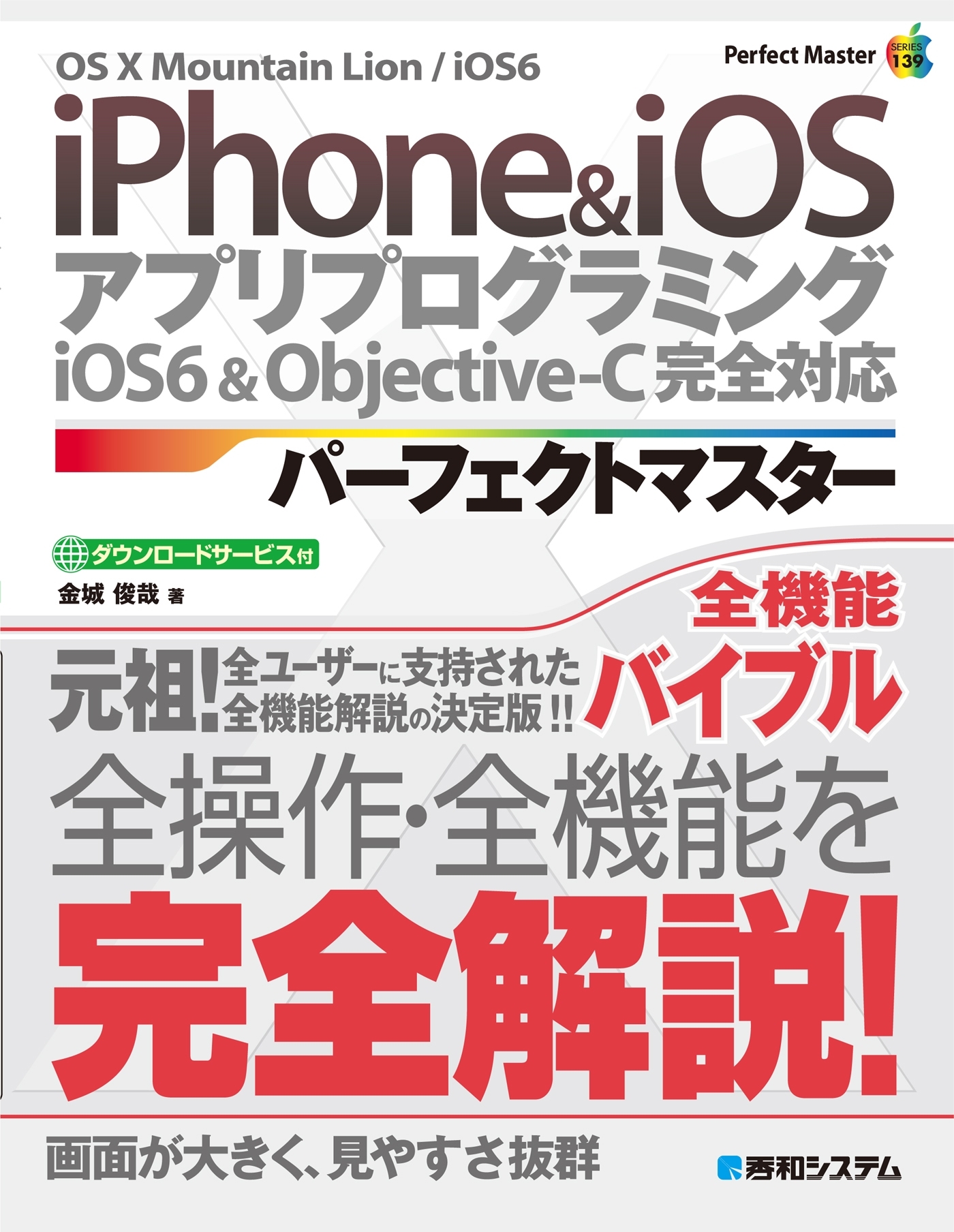 iPhone & iOS アプリプログラミング パーフェクトマスター