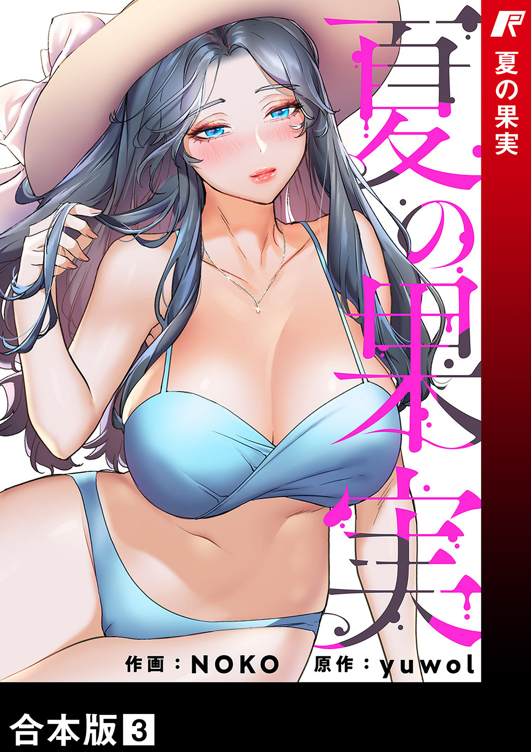 夏の果実【合本版】３