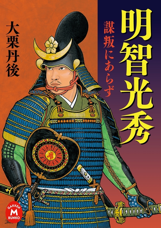 明智光秀―謀叛にあらず―