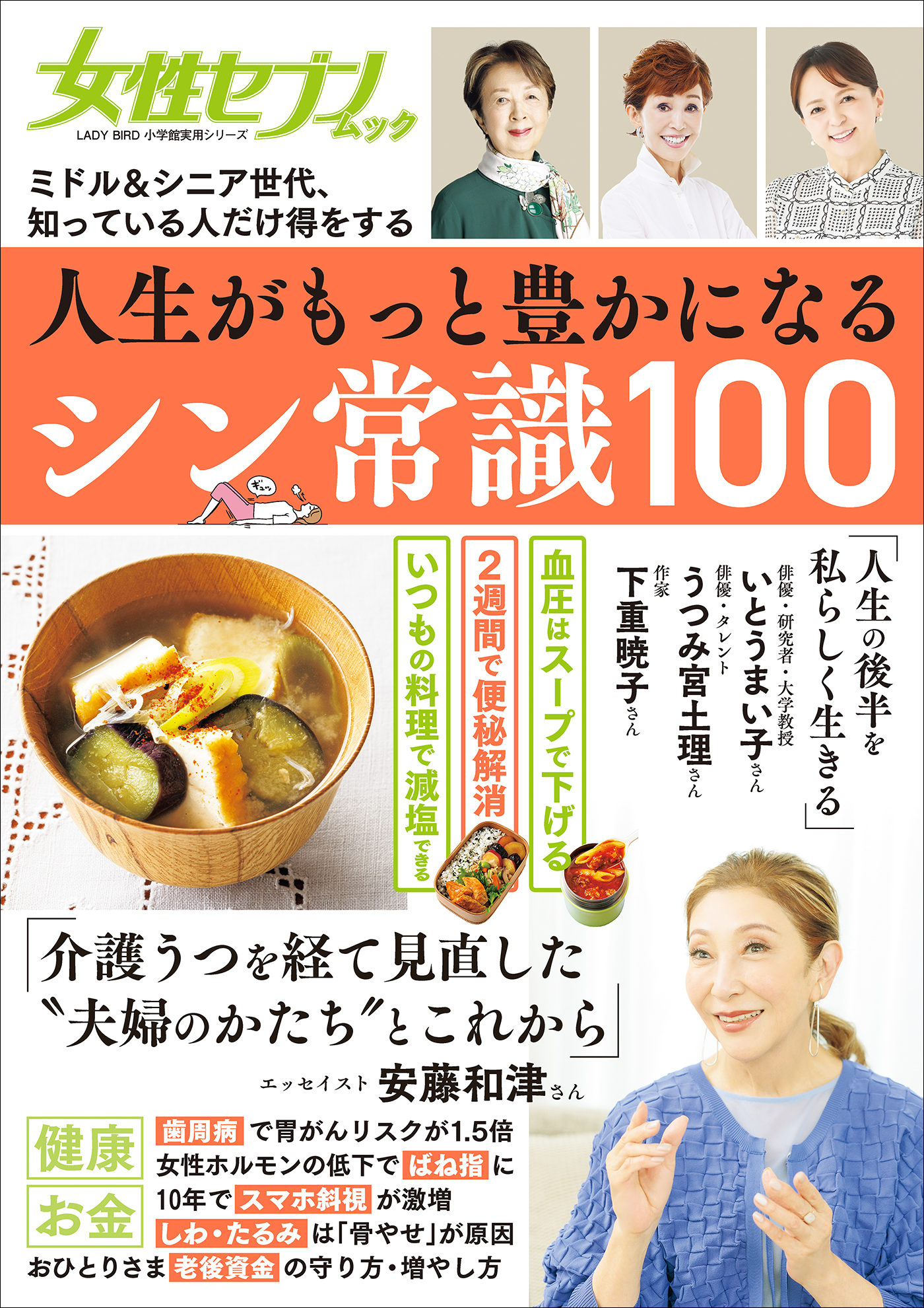 女性セブンムック　人生がもっと豊かになるシン常識１００　～ミドル＆シニア世代、知っている人だけ得をする～