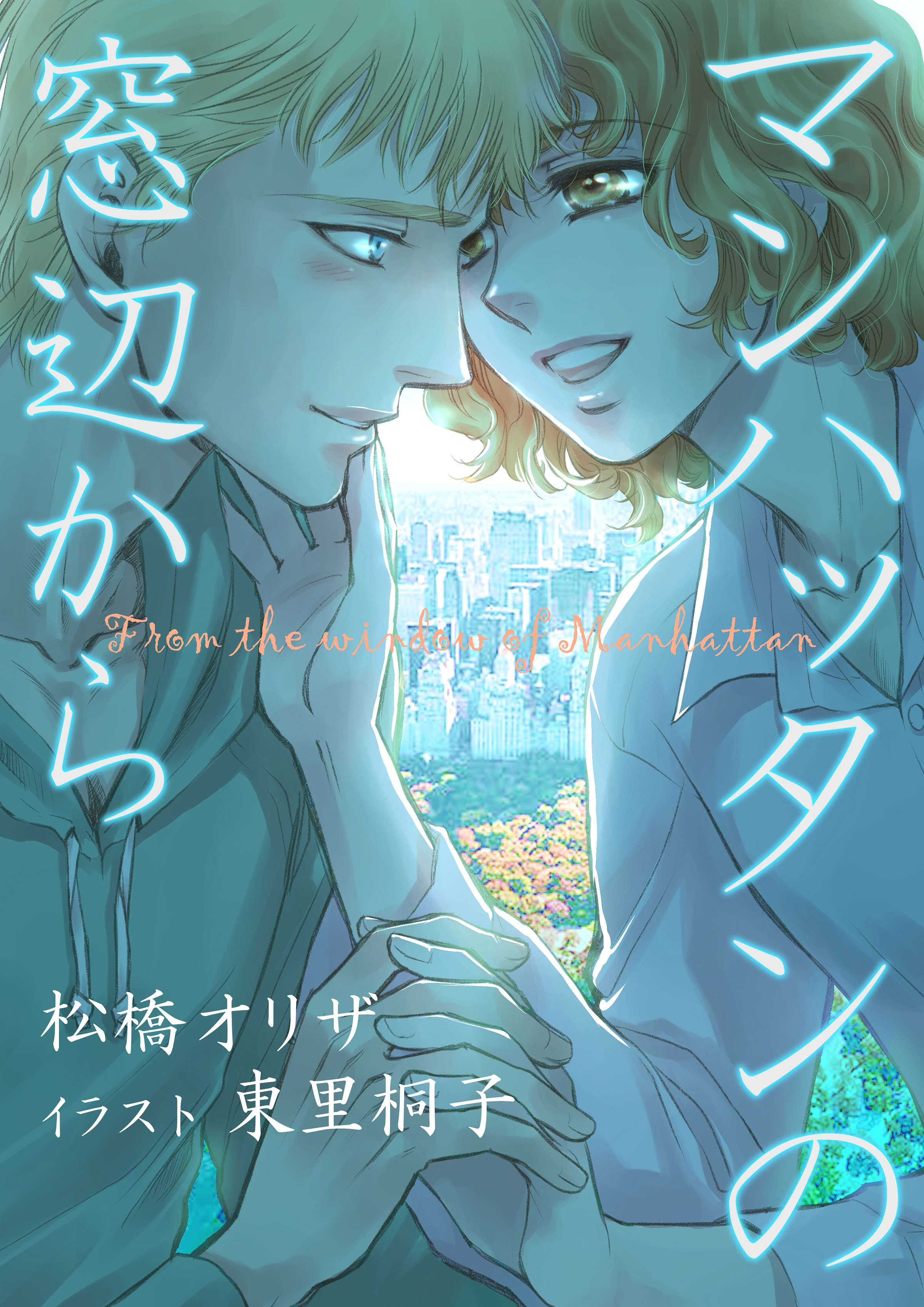 マンハッタンの窓辺から