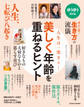 ゆうゆう 2018年5月増刊 美しく年齢を重ねるヒント