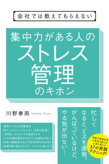会社では教えてもらえない 集中力がある人のストレス管理のキホン