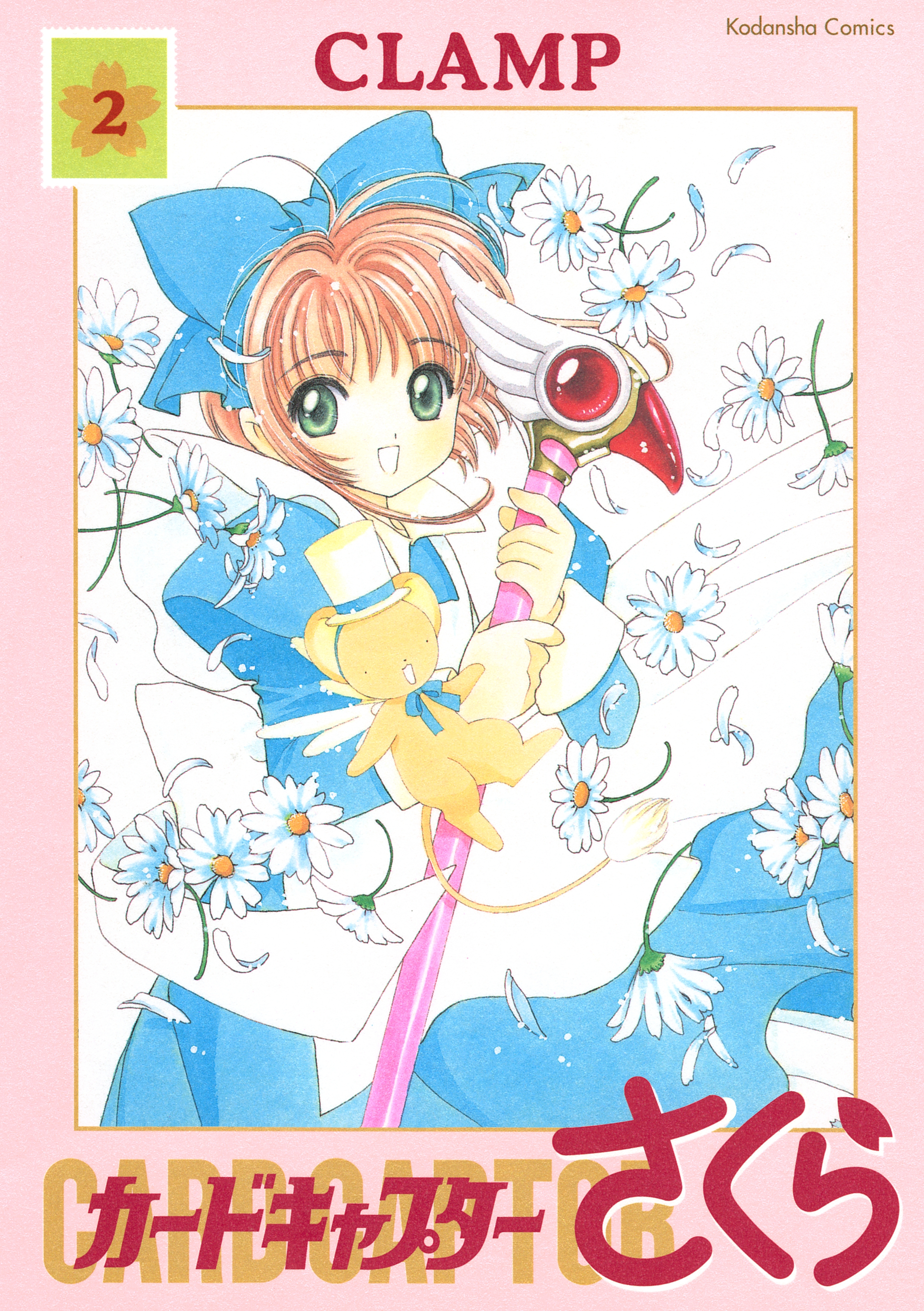 【期間限定　無料お試し版　閲覧期限2026年1月18日】カードキャプターさくら（２）