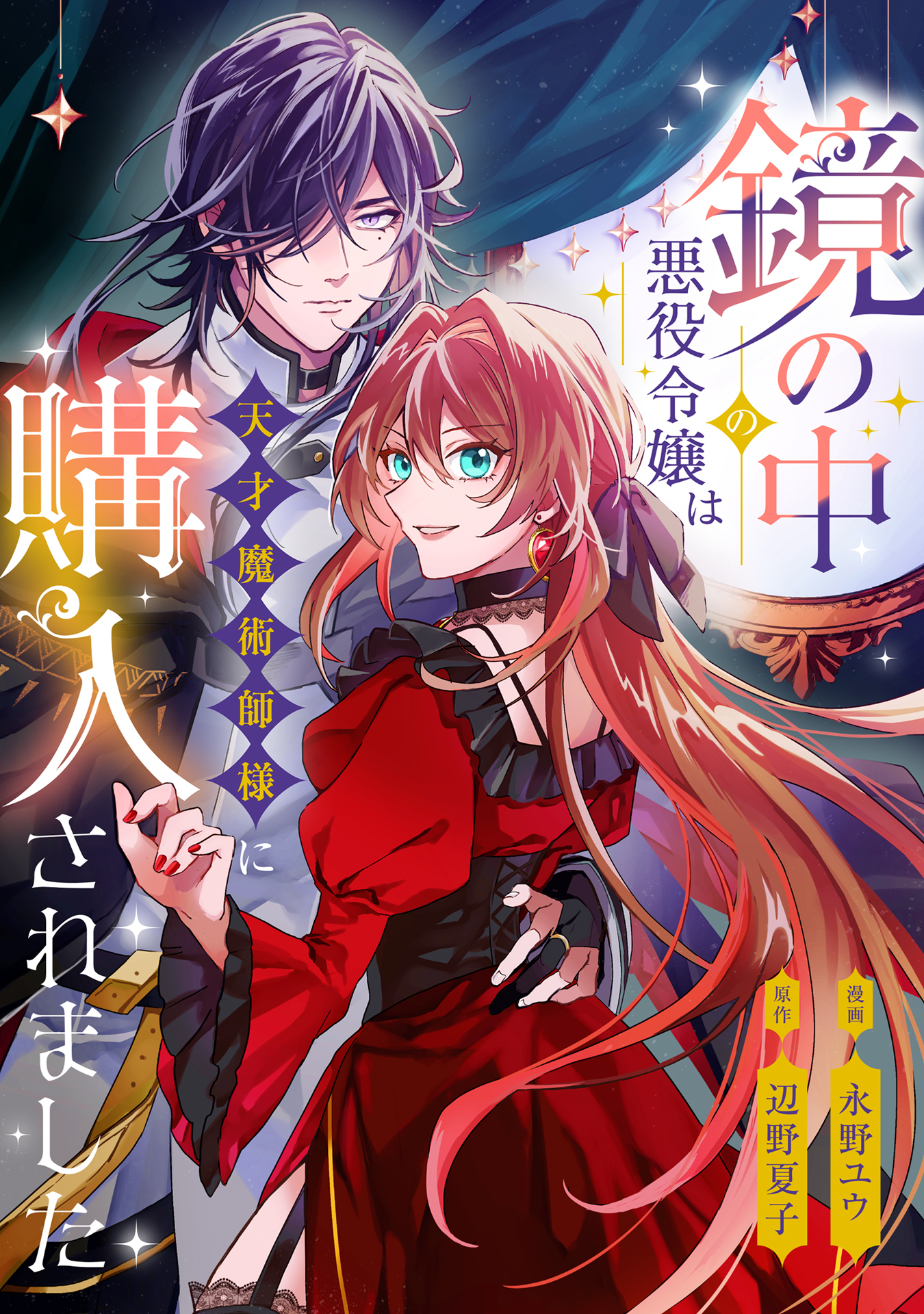 鏡の中の悪役令嬢は天才魔術師様に購入されました