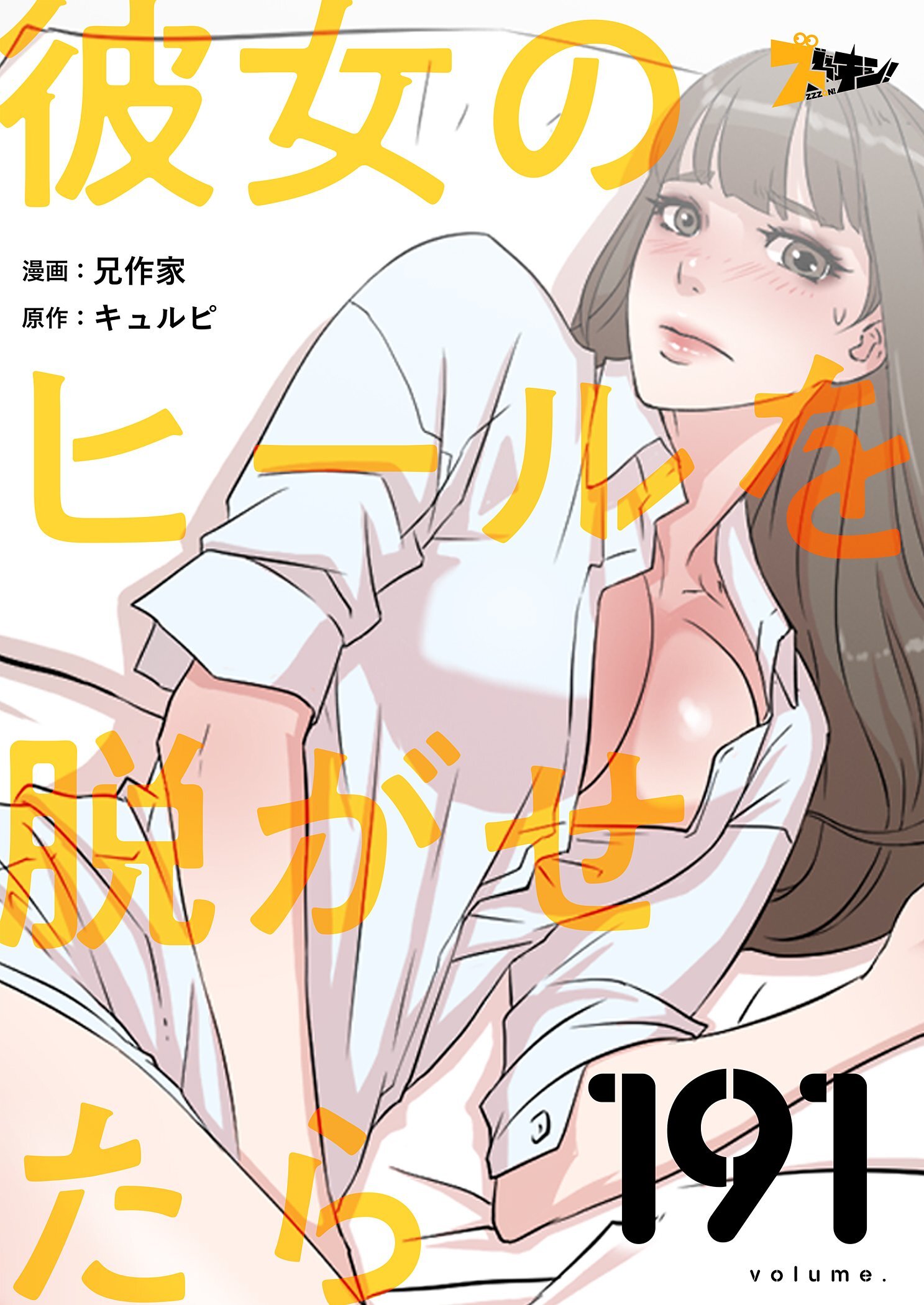 彼女のヒールを脱がせたら 191