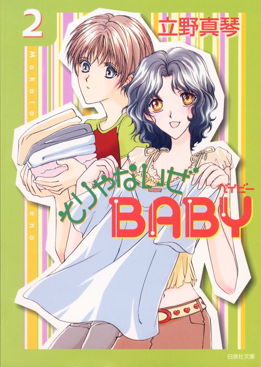 そりゃないぜBABY（２）