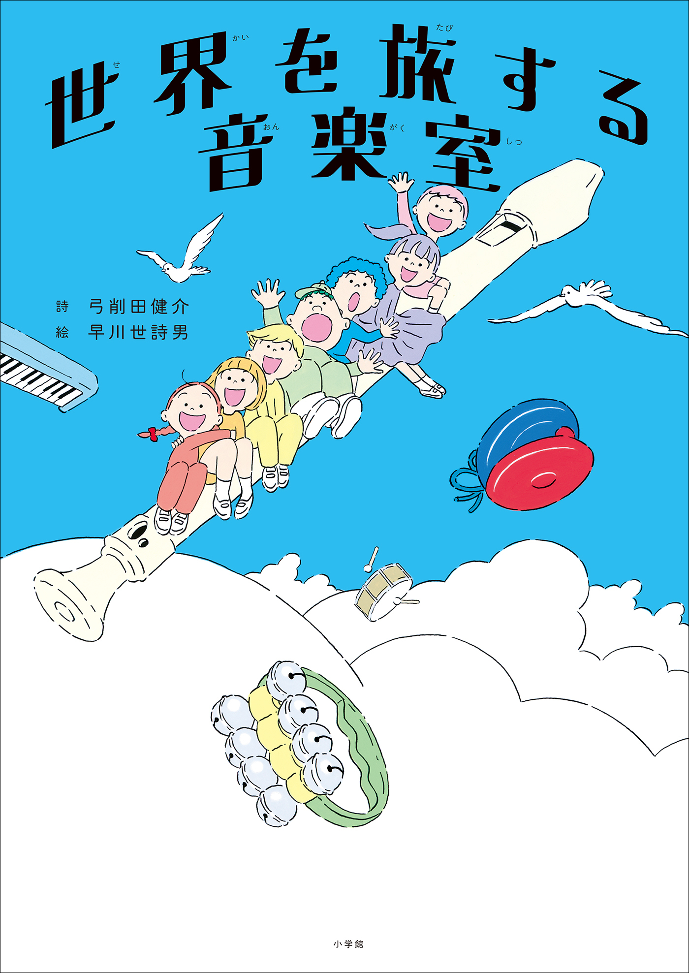 世界を旅する音楽室