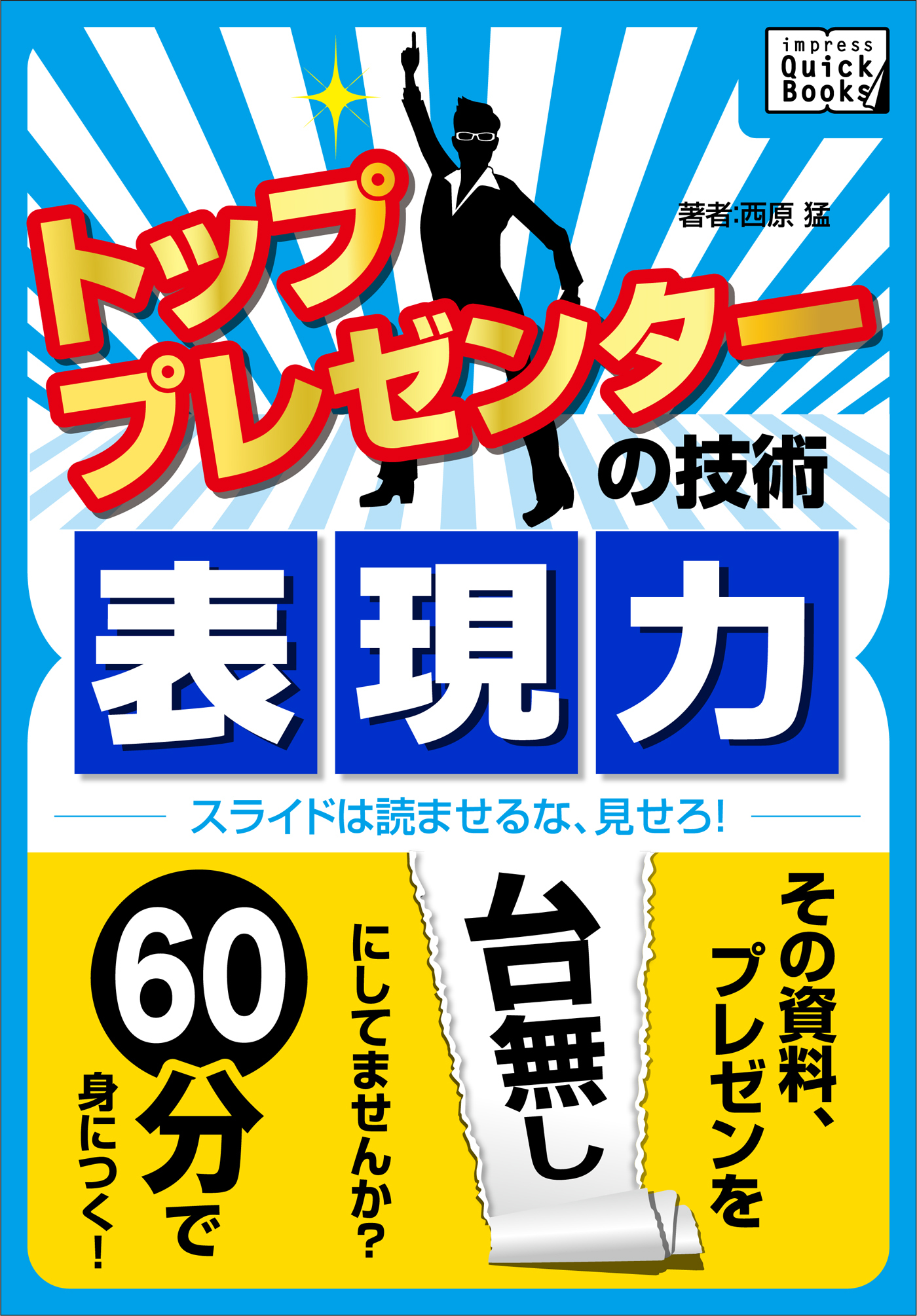 トッププレゼンターの技術　表現力