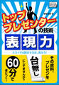 トッププレゼンターの技術 表現力