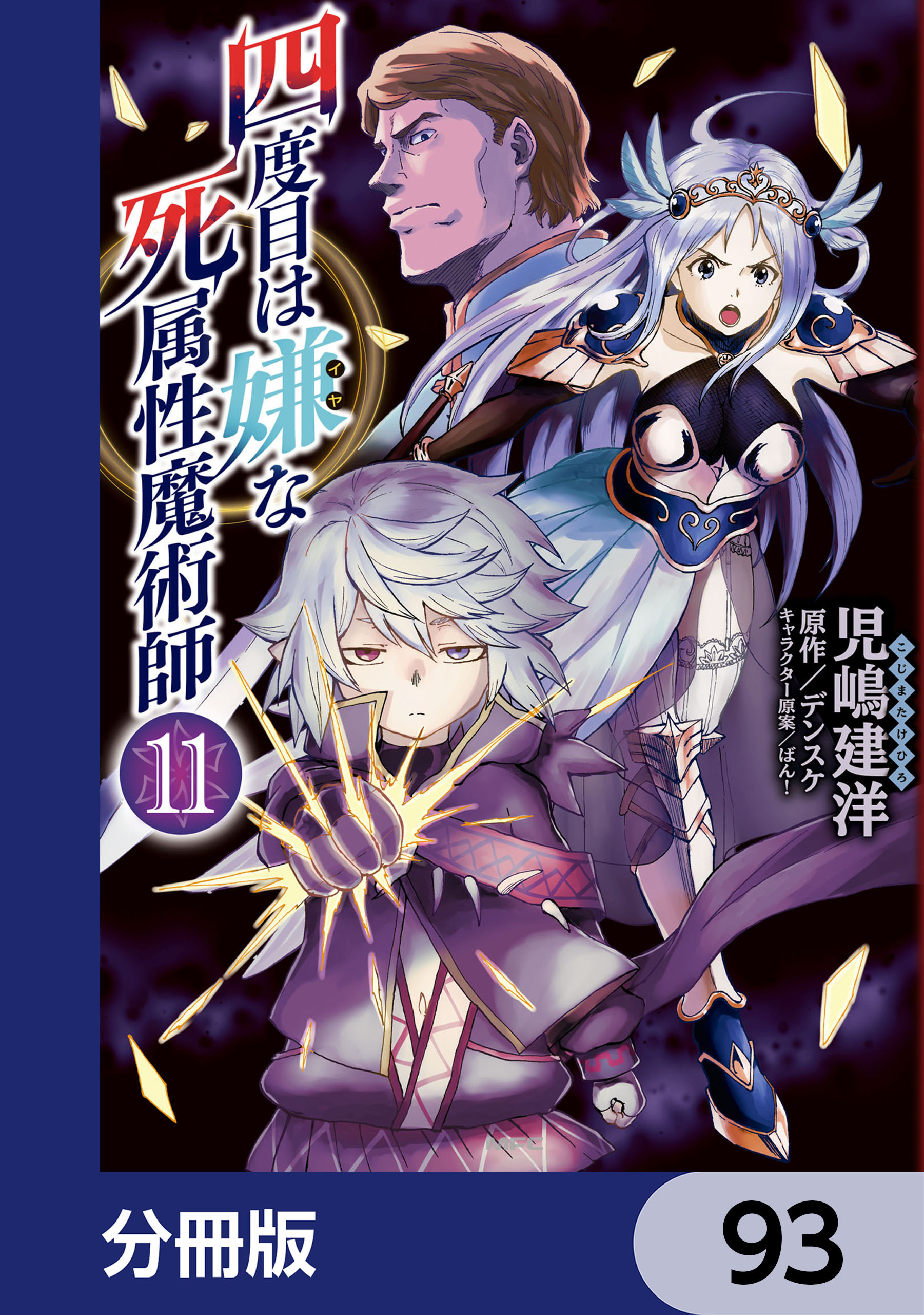 四度目は嫌な死属性魔術師【分冊版】　93