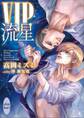 VIP 流星 【電子特典付き】