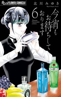 今宵もお待ちしております