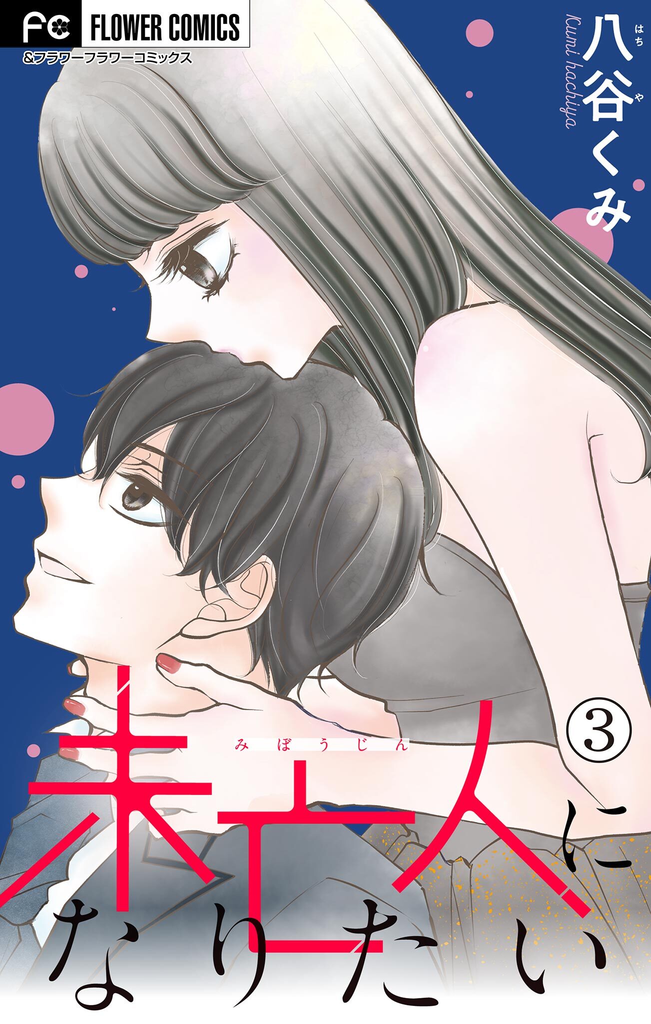 未亡人になりたい【マイクロ】 3