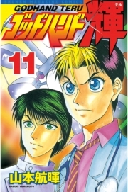 ゴッドハンド輝 11 無料 試し読みなら Amebaマンガ 旧 読書のお時間です