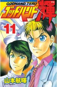 ゴッドハンド輝 11 無料 試し読みなら Amebaマンガ 旧 読書のお時間です ゴッドハンド輝 11 無料 試し読みなら Amebaマンガ 旧 読書のお時間です