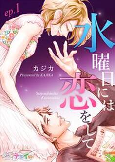 水曜日には恋をして 第1巻