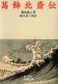 葛飾北斎伝